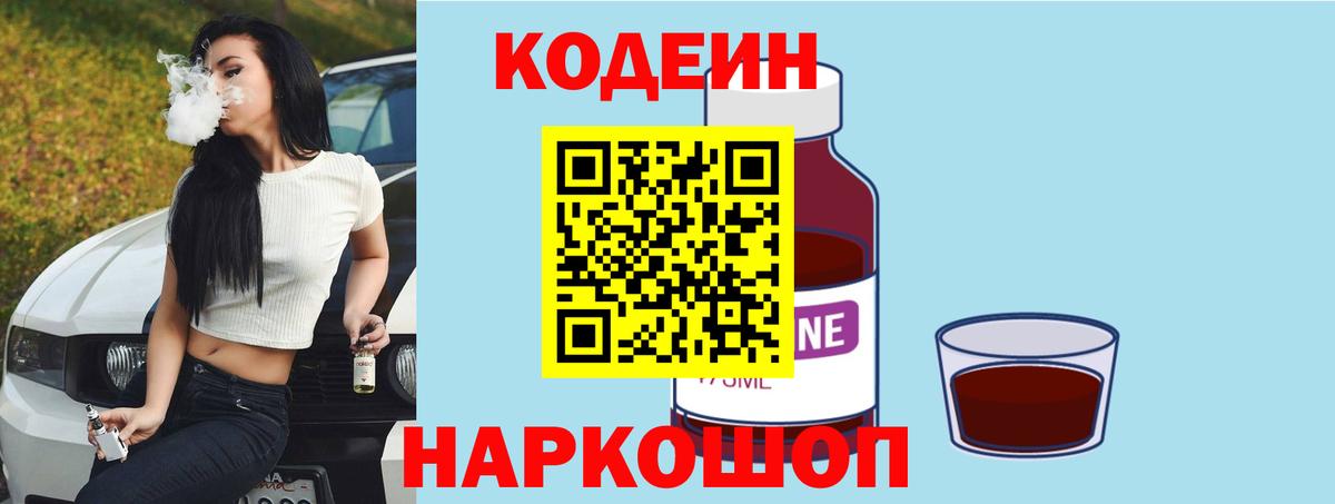 Кодеин напиток Lean (лин)  Вход с VPN  Кодеин Purple Drank  Медногорск 